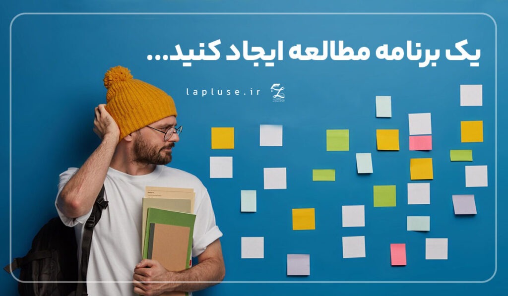 یک برنامه مطالعاتی ایجاد کنید | لاپلاس پانسیون مطالعاتی و مشاوره تحصیلی در اصفهان