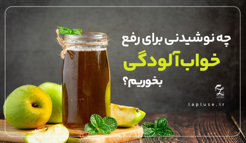 چه نوشیدنی برای رفع خواب آلودگی بخوریم | لاپلاس مشاور تحصیلی و پانسیون مطالعاتی در اصفهان