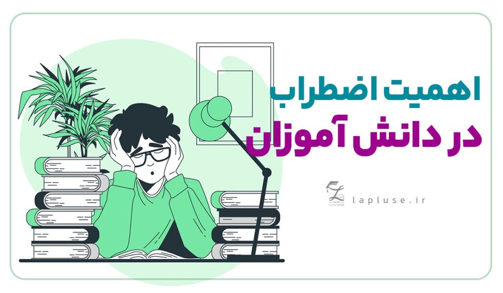 اهمیت اضطراب در دانش آموزان | لاپلاس پانسیون مطالعاتی و مشاوره تحصیلی در اصفهان