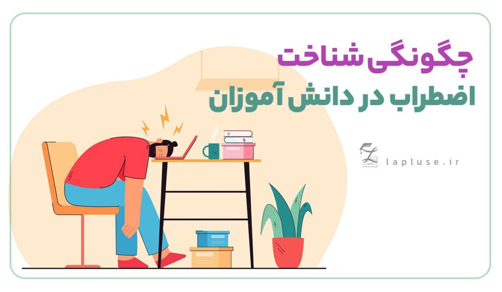 چگونگی شناخت اضطراب در دانش آموزان | لاپلاس پانسیون مطالعاتی و مشاوره تحصیلی در اصفهان