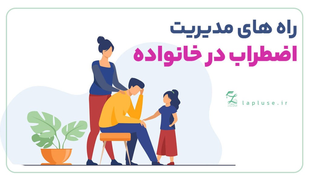 راه های مدیریت اضطراب در خانواده |لاپلاس پانسیون مطالعاتی و مشاوره تحصیلی در اصفهان 