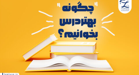 چگونه بهتر درس بخوانیم | لاپلاس پانسیون مطالعاتی در اصفهان
