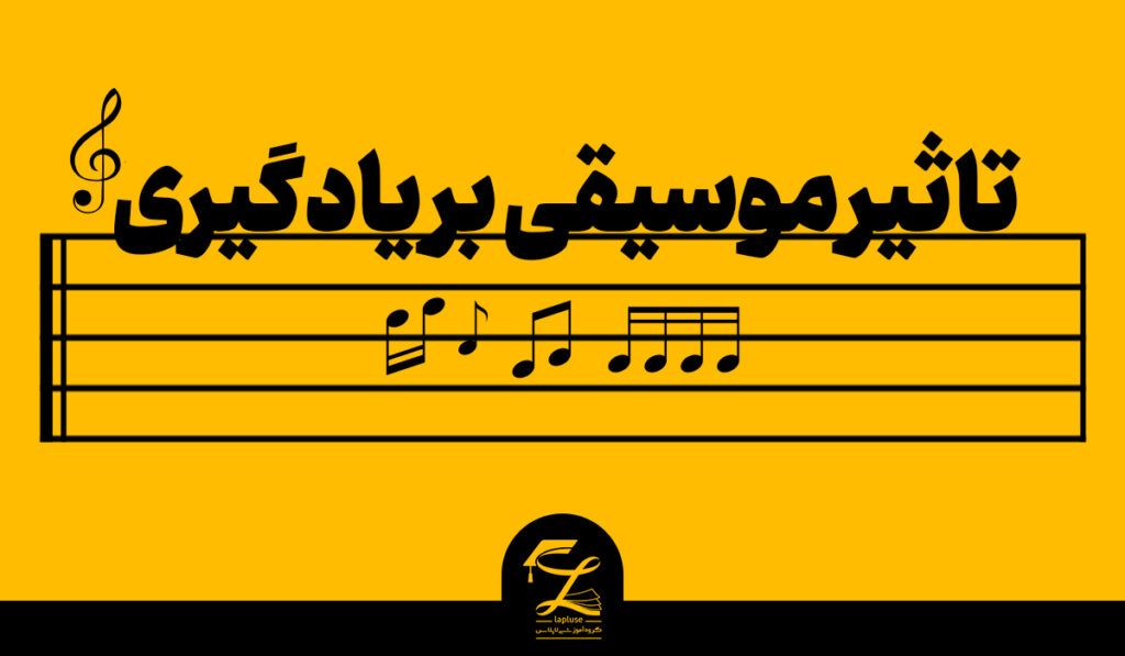 تاثیر-موسیقی |لاپلاس پانسیون مطالعاتی و مشاوره تحصیلی و مشاور کنکور در اصفهان