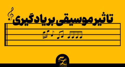 تاثیر-موسیقی |لاپلاس پانسیون مطالعاتی و مشاوره تحصیلی و مشاور کنکور در اصفهان