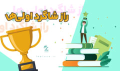 راز شاگرد اول شدن |لاپلاس پانسیون مطالعاتی در اصفهان