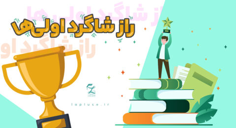 راز شاگرد اول شدن |لاپلاس پانسیون مطالعاتی در اصفهان