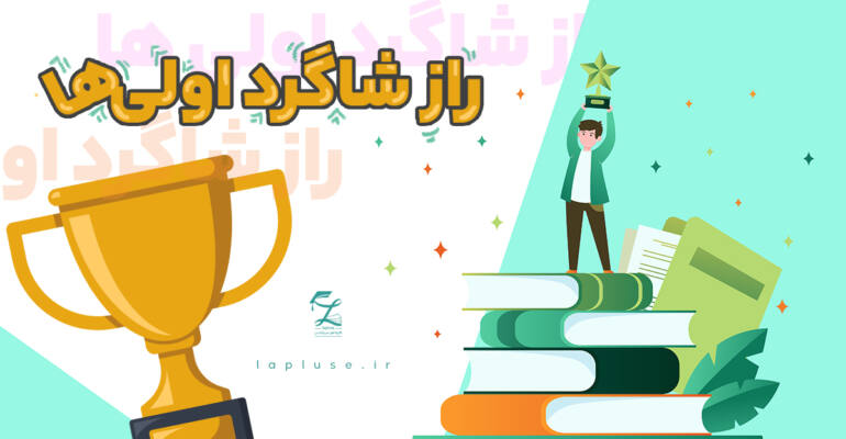 راز شاگرد اول شدن |لاپلاس پانسیون مطالعاتی در اصفهان