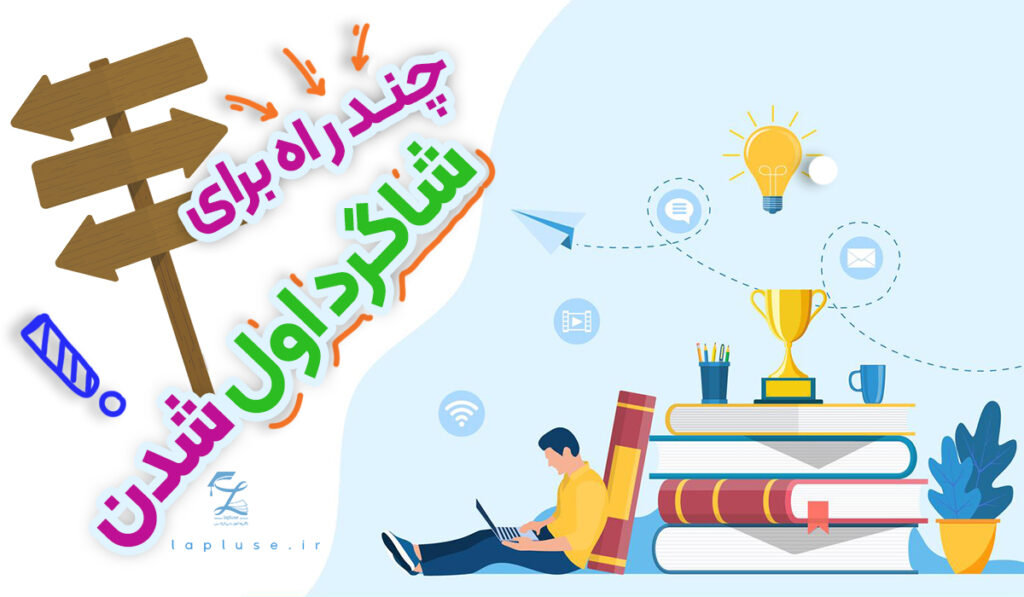 چند راه برای شاگرد اول شدن |لاپلاس گروه آموزشی و مشاوره کنکور و پانسیون مطالعاتی در اصفهان