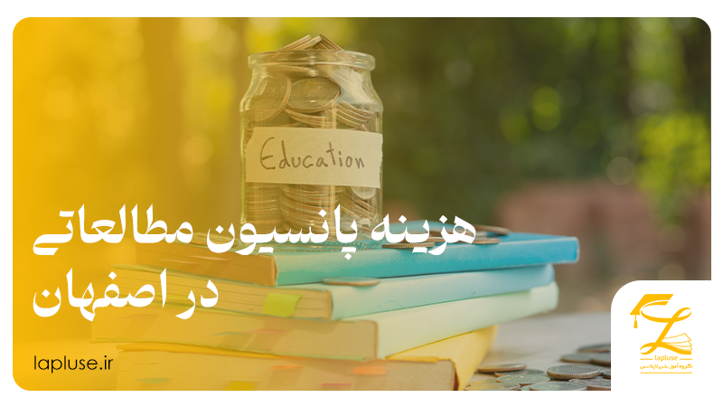 هزینه پانسیون مطالعاتی اصفهان