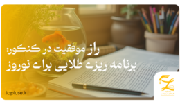 راز موفقیت در کنکور : برنامه ریزی طلایی برای نوروز