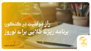 راز موفقیت در کنکور : برنامه ریزی طلایی برای نوروز