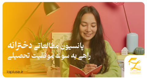 پانسیون مطالعاتی دخترانه راهی به سوی موفقیت تحصیلی