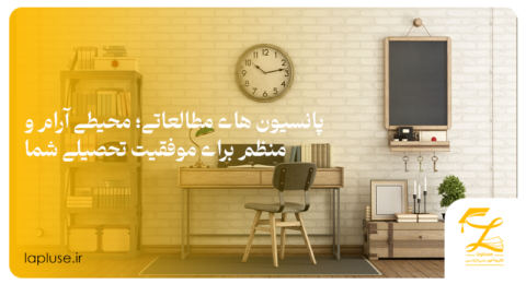 پانسیون‌ های مطالعاتی؛ محیطی آرام و منظم برای موفقیت تحصیلی شما