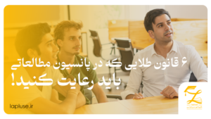 ۶ قانون طلایی که در پانسیون مطالعاتی باید رعایت کنید!