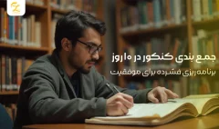 روش جمع بندی کنکور
