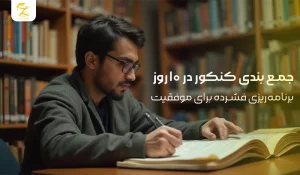 روش جمع بندی کنکور