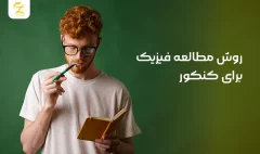 روش مطالعه فیزیک برای کنکور