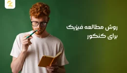 روش مطالعه فیزیک برای کنکور