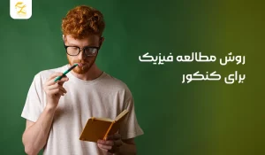 روش مطالعه فیزیک برای کنکور