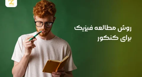 روش مطالعه فیزیک برای کنکور