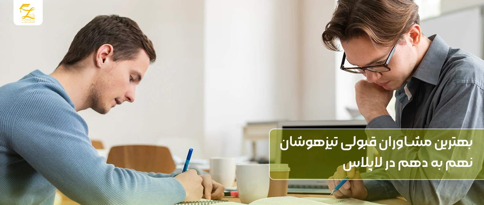 مشاوره قبولی تیزهوشان نهم به دهم