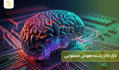 بازار کار رشته هوش مصنوعی