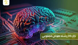 بازار کار رشته هوش مصنوعی