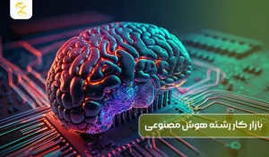 بازار کار رشته هوش مصنوعی