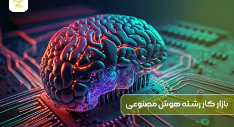 بازار کار رشته هوش مصنوعی