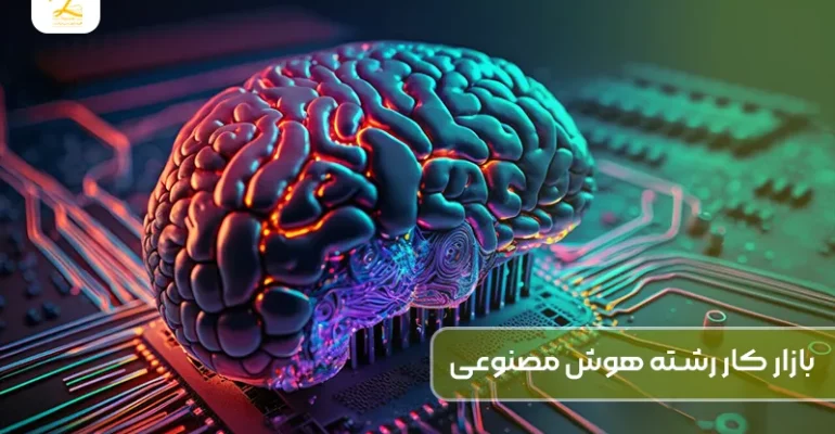 بازار کار رشته هوش مصنوعی